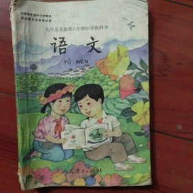 六年制小学语文教科书 第 八册