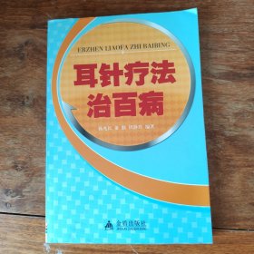 耳针疗法治百病
