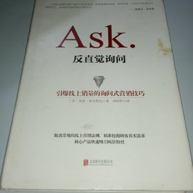 ASK 反直觉询问