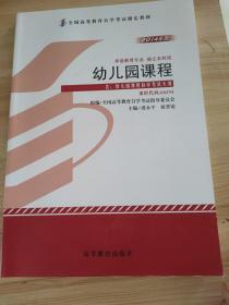 自考教材 幼儿园课程 课程代码00394（2014年版）