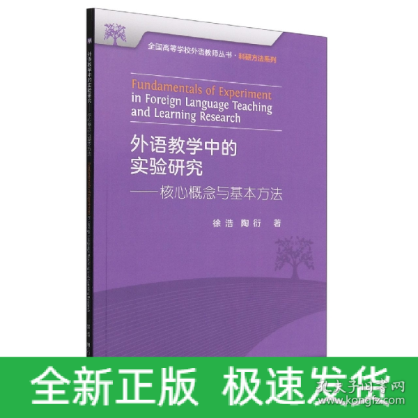 外语教学中的实验研究——核心概念与基本方法