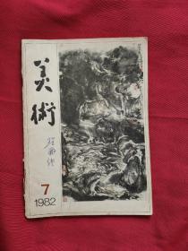 美术1982.7