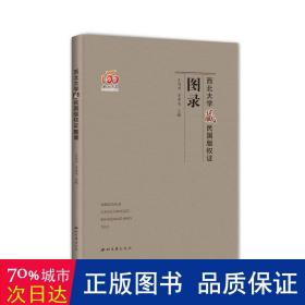 西北大学藏民国版权证图录 社科工具书 王旭州，贾希鸣主编 新华正版