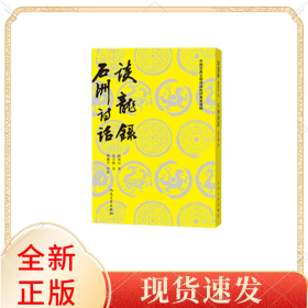 谈龙录石洲诗话/中国古典文学理论批评专著选辑