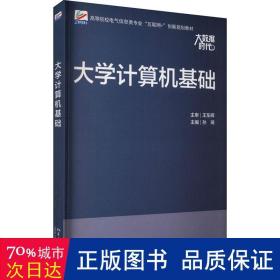 大学计算机基础