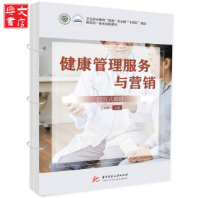 健康管理服务与营销（活页式教材）