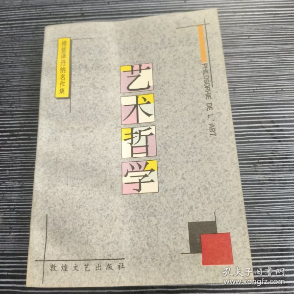 艺术哲学：傅雷译丹纳名作集