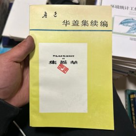 华盖集续编