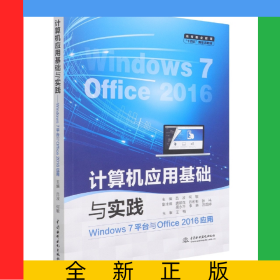 計(jì)算機(jī)應(yīng)用基礎(chǔ)與實(shí)踐(Windows7平臺(tái)與Office2016應(yīng)用高等職業(yè)教育十四五新形態(tài)教材)
