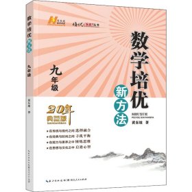 数学培优新方法 9年级 20年典藏版