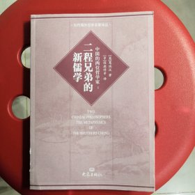 中国的两位哲学家：二程兄弟的新儒学
