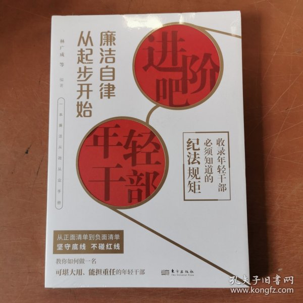 进阶吧，年轻干部：廉洁自律从起步开始