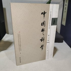 中国楚辞学 第二十六辑 26