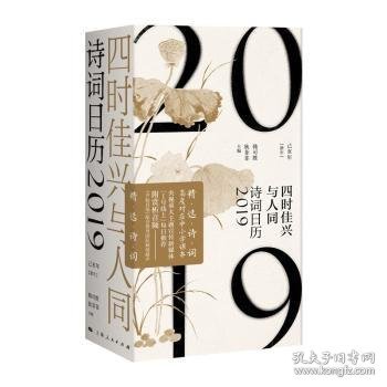 四时佳兴与人同:诗词日历2019:已亥年(猪年)