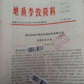 地质参考资料 1985年第1期