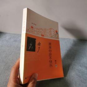 原来你非不快乐   正版二手旧书   书脊掉色