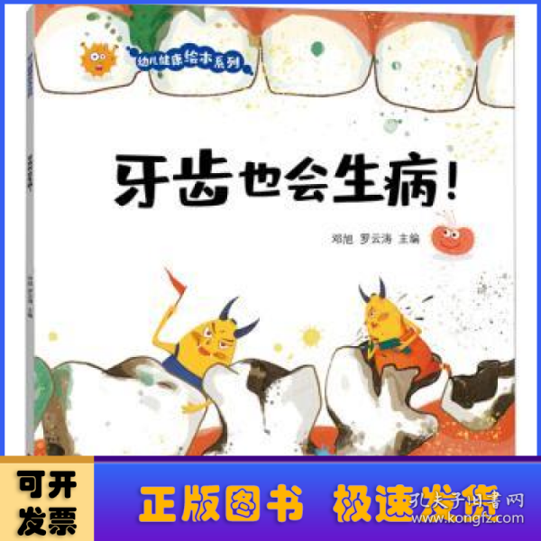 牙齿也会生病！ 让孩子自觉刷牙、科学刷牙、认真刷牙养成良好的饮食习惯的神奇科学绘本