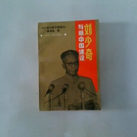 劉少奇與新中國建設