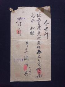 51年 芜湖皖南农场 毛笔书写 木工工资 借条