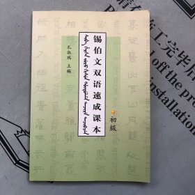 锡伯文双语速成课本（初级）