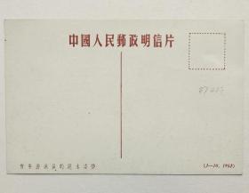 J6 （7-7）《中华人民共和国第三届运动会》之“新生力量茁壮成长”邮票明信片1枚，载体为1952年美术明信片2-10，销1988年1月27月北京地名戳。
