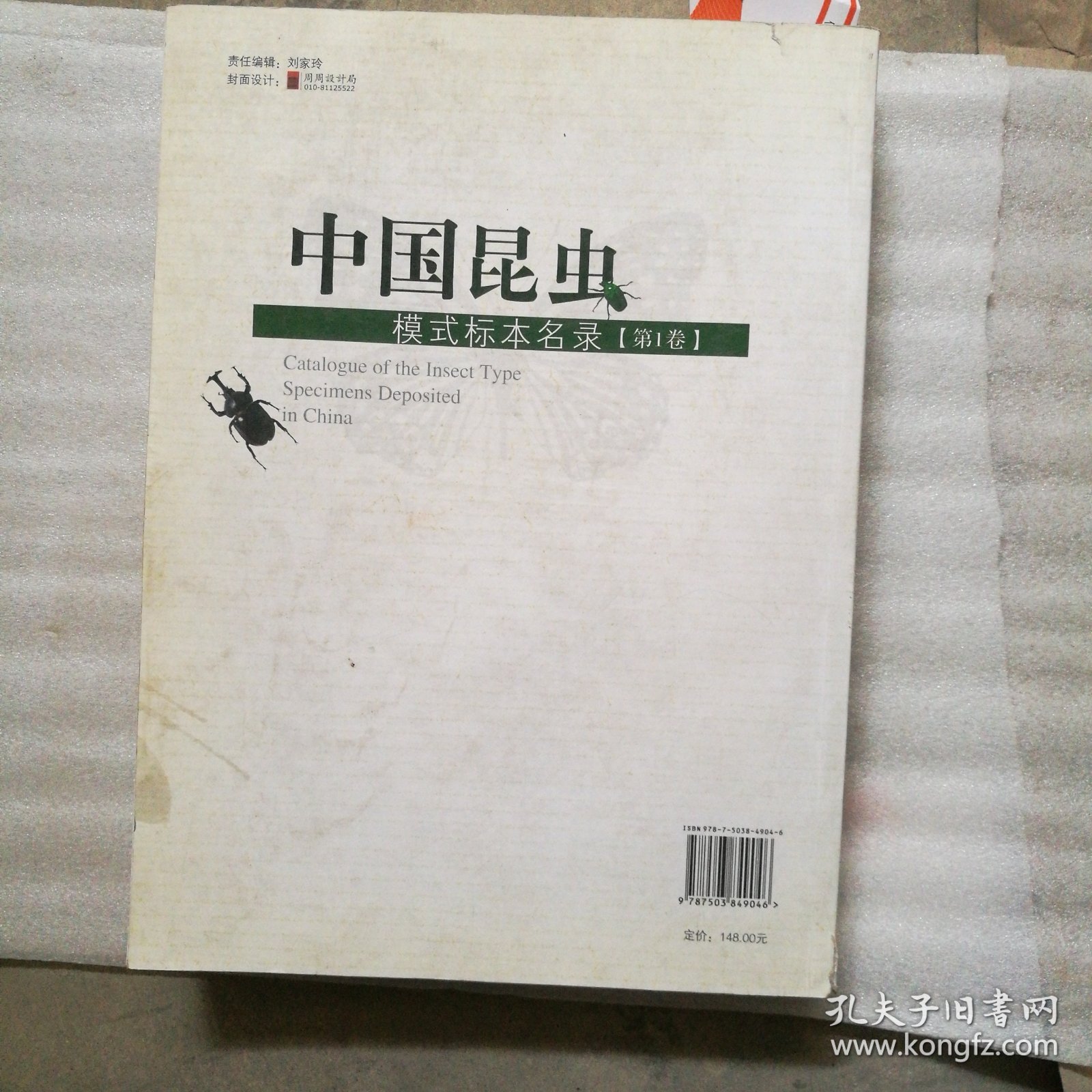 中国昆虫模式标本名录（第一卷）