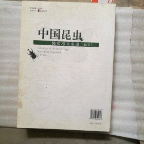 中国昆虫模式标本名录（第一卷）