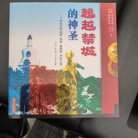 北京人文古迹旅游文化丛书：超越禁城的神圣-原始宗教 道教 佛教 基督教 伊斯兰教
