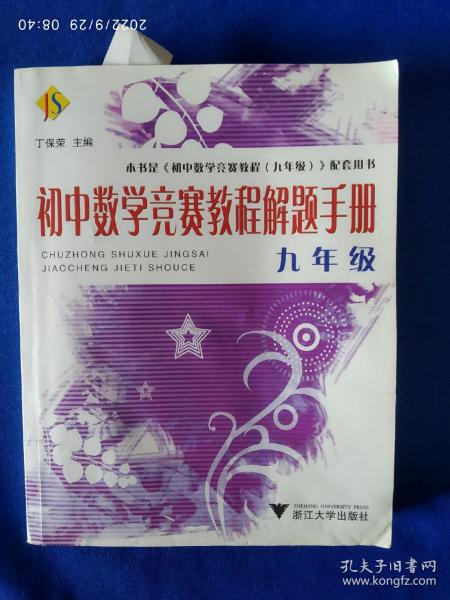 初中数学竞赛教程解题手册（9年级）