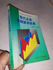 现代企业营销策划实务