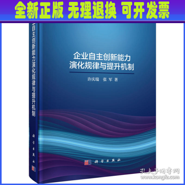 企业自主创新能力演化规律与提升机制