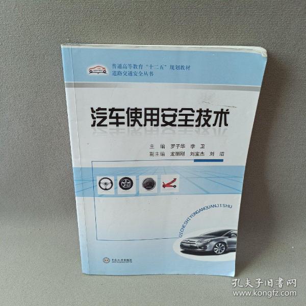 普通高等教育“十二五”规划教材·道路交通安全丛书：汽车使用安全技术