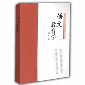 【正版书籍】教师用书语文教育学