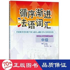 循序漸進(jìn)法語(yǔ)詞匯(中級(jí)) 外語(yǔ)－法語(yǔ) 王大智
