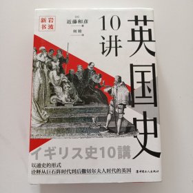 岩波新书：英国史10讲