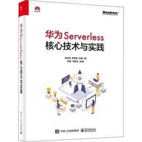 华为Serverless核心技术与实践