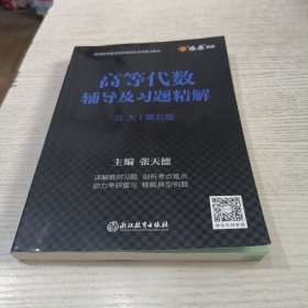 高等代数辅导及习题精解第五版