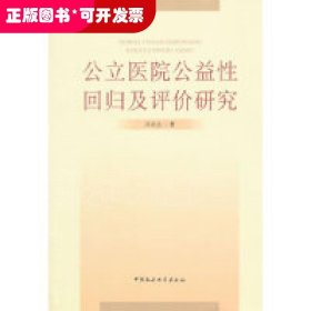 公立医院公益性回归及评价研究：基于新医改强调回归公益性背景