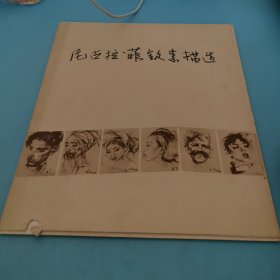 尼古拉，菲钦素描选