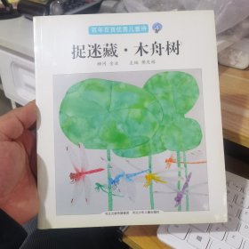 百年百首优秀儿童诗：捉迷藏·木舟树