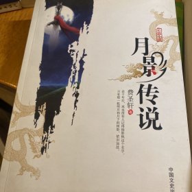 月影传说