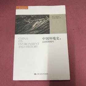 中国环境史：从史前到现代