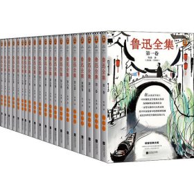 【正版书籍】鲁迅全集：全20卷