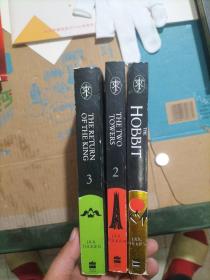 The Hobbit、The Two Towers、The Return of the King （3册合售）