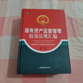 国有资产监督管理政策法规汇编【内页干净】