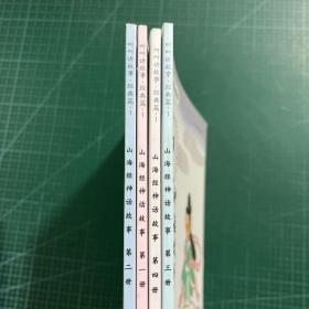 山海经神话故事（全四册合售）