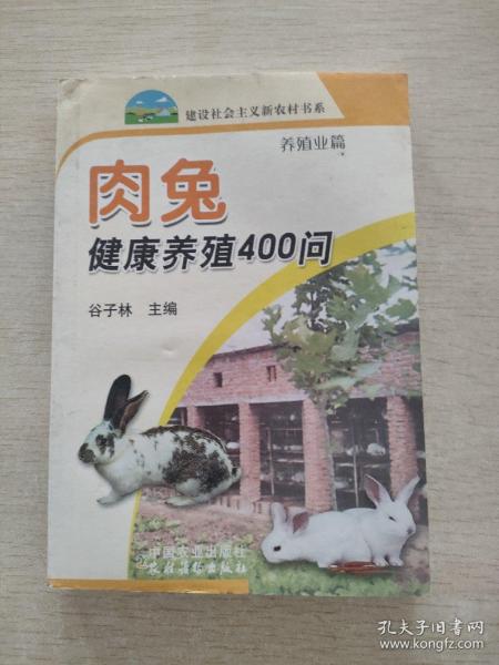 肉兔健康养殖400问：养殖业篇