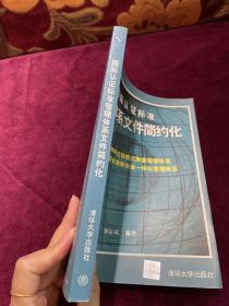 国际认证标准管理体系文件简约化：ISO9001：2000过程模式质量管理体系质量/环境/职业健康安全一体化管理体系