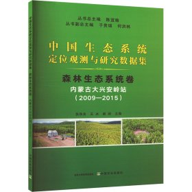 中国生态系统定位观测与研究数据集,森林生态系统卷,内蒙古大兴安岭站(2009-2015)