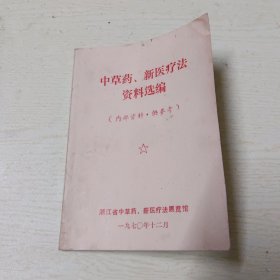 中草药、新医疗法资料选编